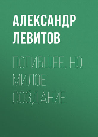 Обложка книги «Погибшее, но милое создание»