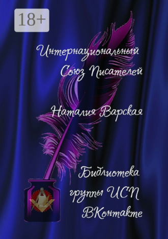 Обложка книги «Наталия Варская. Библиотека группы ИСП ВКонтакте»
