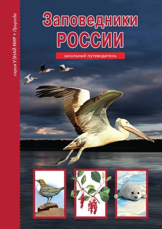 Обложка книги «Заповедники России»
