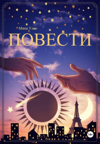 Обложка книги «Повести»