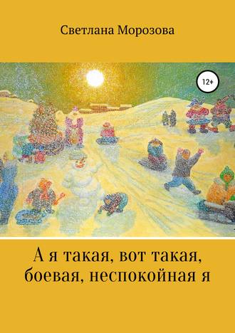 Обложка книги «А я такая вот, такая боевая, неспокойная я»