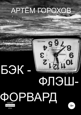 Обложка книги «Бэк-флэш-форвард»