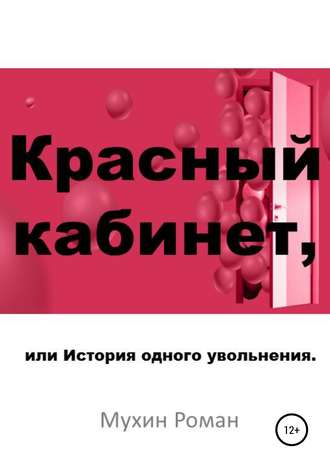 Обложка книги «Красный кабинет, или История одного увольнения»