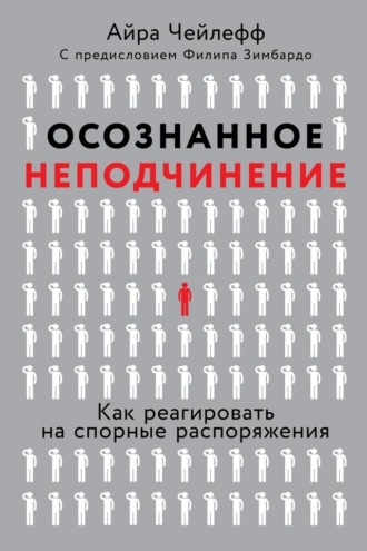 Айра Чейлефф. Осознанное неподчинение. Как реагировать на спорные распоряжения