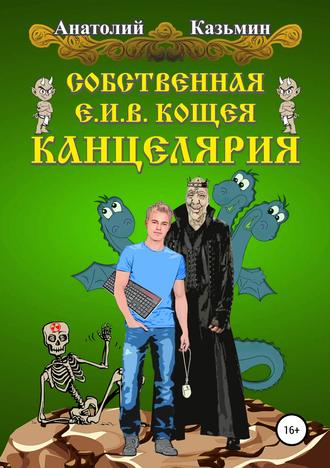 Обложка книги «Собственная Е.И.В. Кощея Канцелярия»