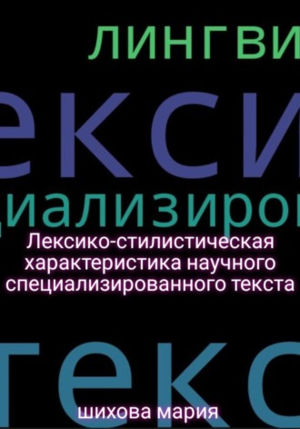 Обложка книги «Лексико-стилистическая характеристика научного специализированного текста»