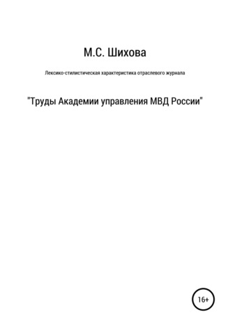 мария сергеевна шихова. Лексико-стилистическая характеристика научного специализированного текста