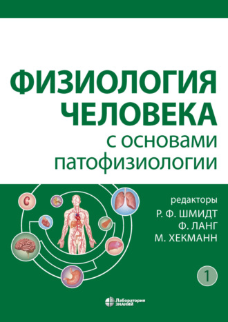 Франк Леманн-Хорн. Физиология человека с основами патофизиологии. Том 1