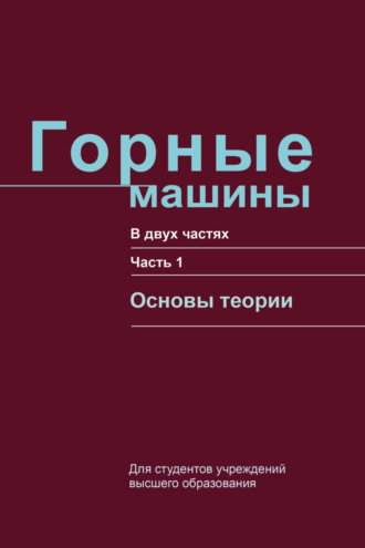 Обложка книги «Горные машины. Часть 1. Основы теории»