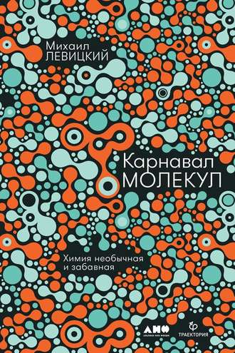 М. М. Левицкий. Карнавал молекул. Химия необычная и забавная