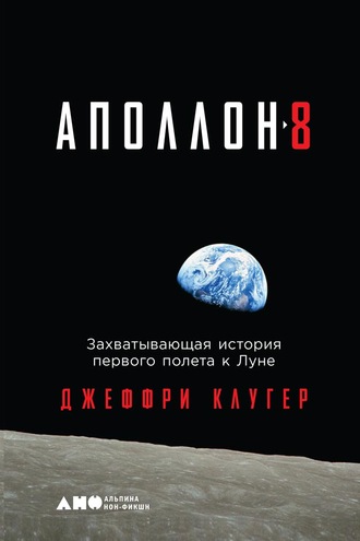 Джеффри Клугер. «Аполлон-8». Захватывающая история первого полета к Луне