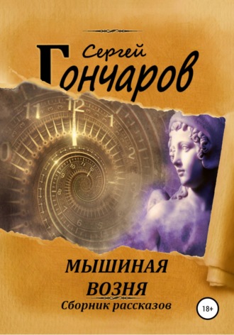 Обложка книги «Мышиная возня»