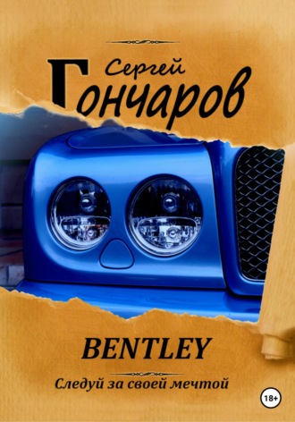 Сергей Гончаров. Bentley