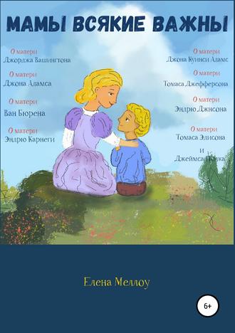 Обложка книги «Мамы всякие важны»