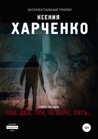 Обложка книги «Раз, два, три, четыре, пять…»