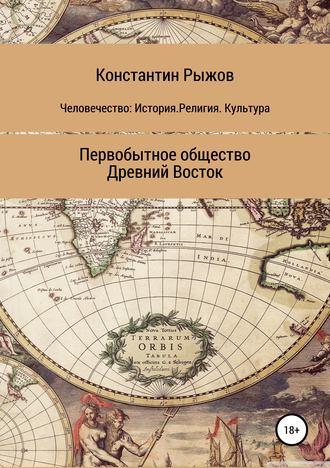 Обложка книги «Человечество: История. Религия. Культура Первобытное общество Древний Восток»