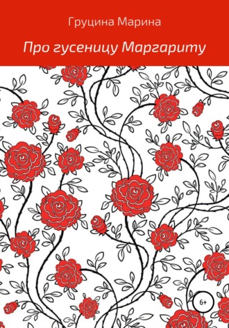 Обложка книги «Про гусеницу Маргариту»