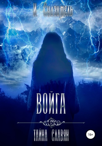 Обложка книги «Войга»
