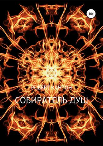 Обложка книги «Собиратель Душ»