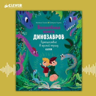 Обложка книги «Волшебная книга динозавров. Путешествие в юрский период»