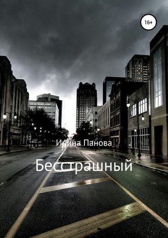 Обложка книги «Бесстрашный»