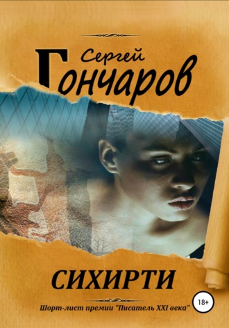 Обложка книги «Сихирти»
