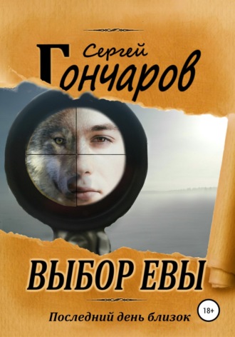 Обложка книги «Выбор Евы»