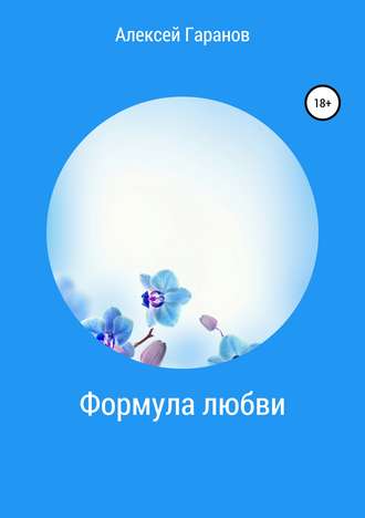 Обложка книги «Формула любви»