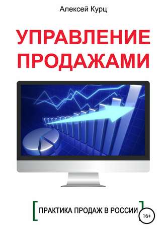 Обложка книги «Управление продажами»