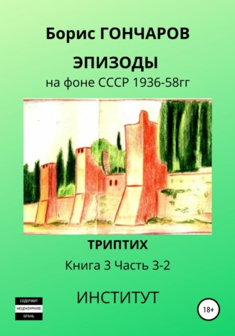 Борис Гончаров. Эпизоды на фоне СССР 1936—58 гг. Книга 3. Часть 3—2