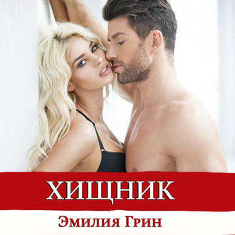 Обложка книги «Хищник»
