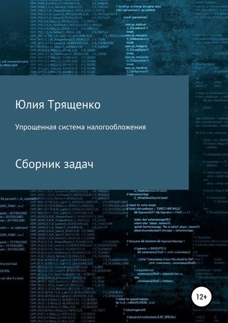 Юлия Трященко. Упрощенная система налогообложения. Сборник задач