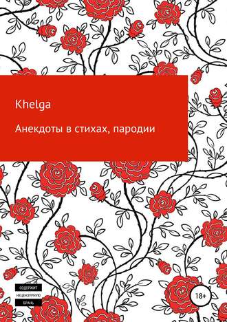 Обложка книги «Анекдоты в стихах, пародии»