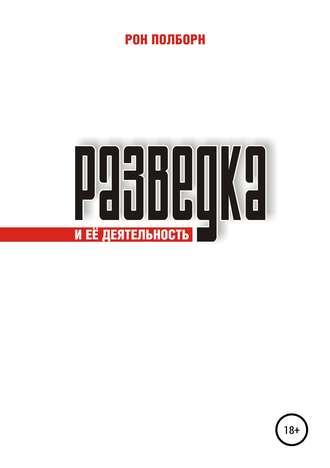 Обложка книги «Разведка и её деятельность»