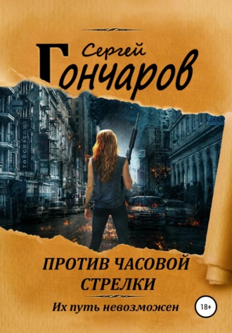 Обложка книги «Против часовой стрелки»
