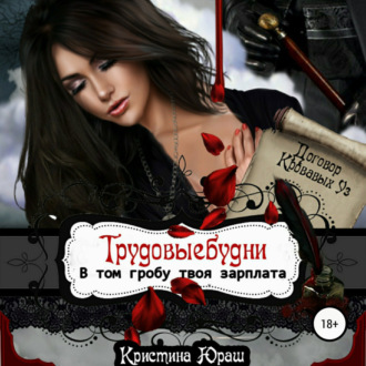 Обложка книги «В том гробу твоя зарплата. Трудовые будни»