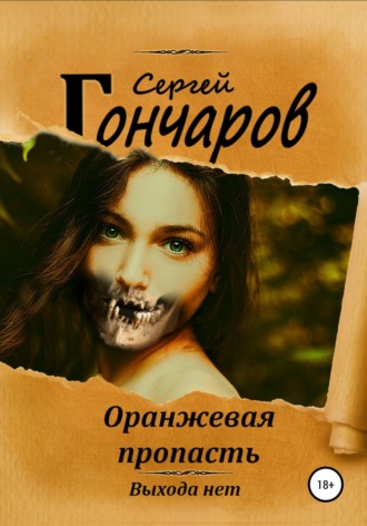 Обложка книги «Оранжевая пропасть»