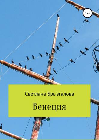 Обложка книги «Венеция»