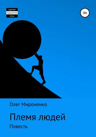 Обложка книги «Племя людей»