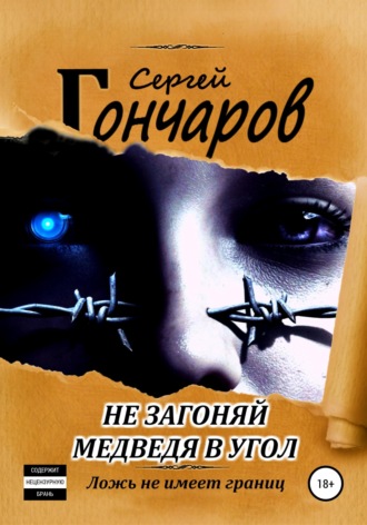 Обложка книги «Не загоняй медведя в угол»