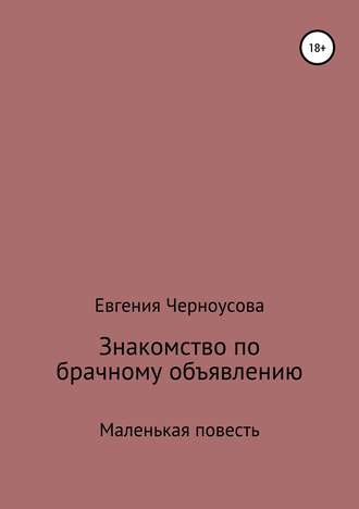 Евгения Черноусова. Знакомство по брачному объявлению