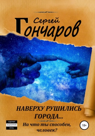 Обложка книги «Наверху рушились города...»