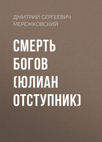 Обложка книги «Смерть Богов. Юлиан Отступник»