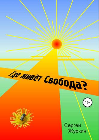Обложка книги «Где живет Свобода?»