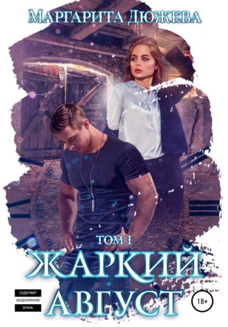 Обложка книги «Жаркий Август. Книга Первая»