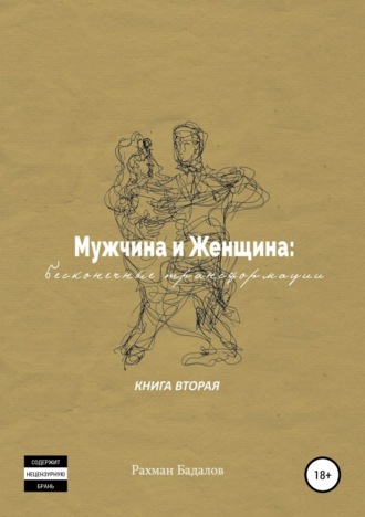 Обложка книги «Мужчина и женщина: бесконечные трансформации. Книга вторая»