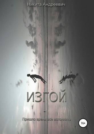 Обложка книги «Изгой»