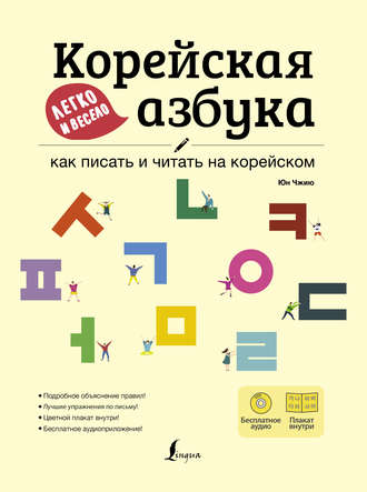 Юн Чжию. Корейская азбука легко и весело: как писать и читать на корейском (+ аудиоприложение LECTA)