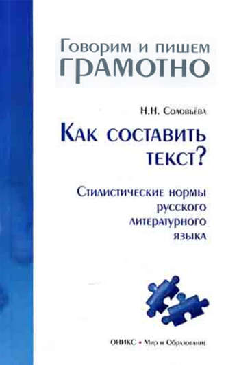 Н. Н. Соловьева. Как составить текст? Стилистические нормы русского литературного языка