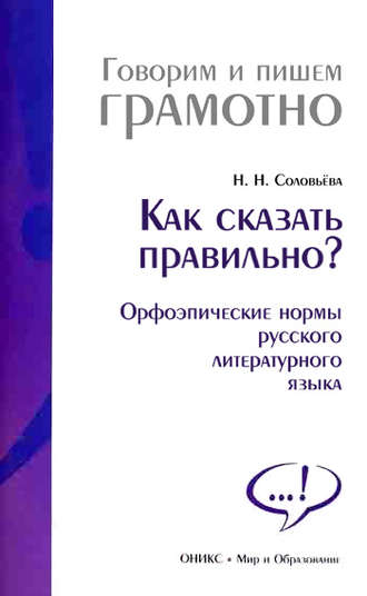 Н. Н. Соловьева. Как сказать правильно? Орфоэпические нормы русского литературного языка